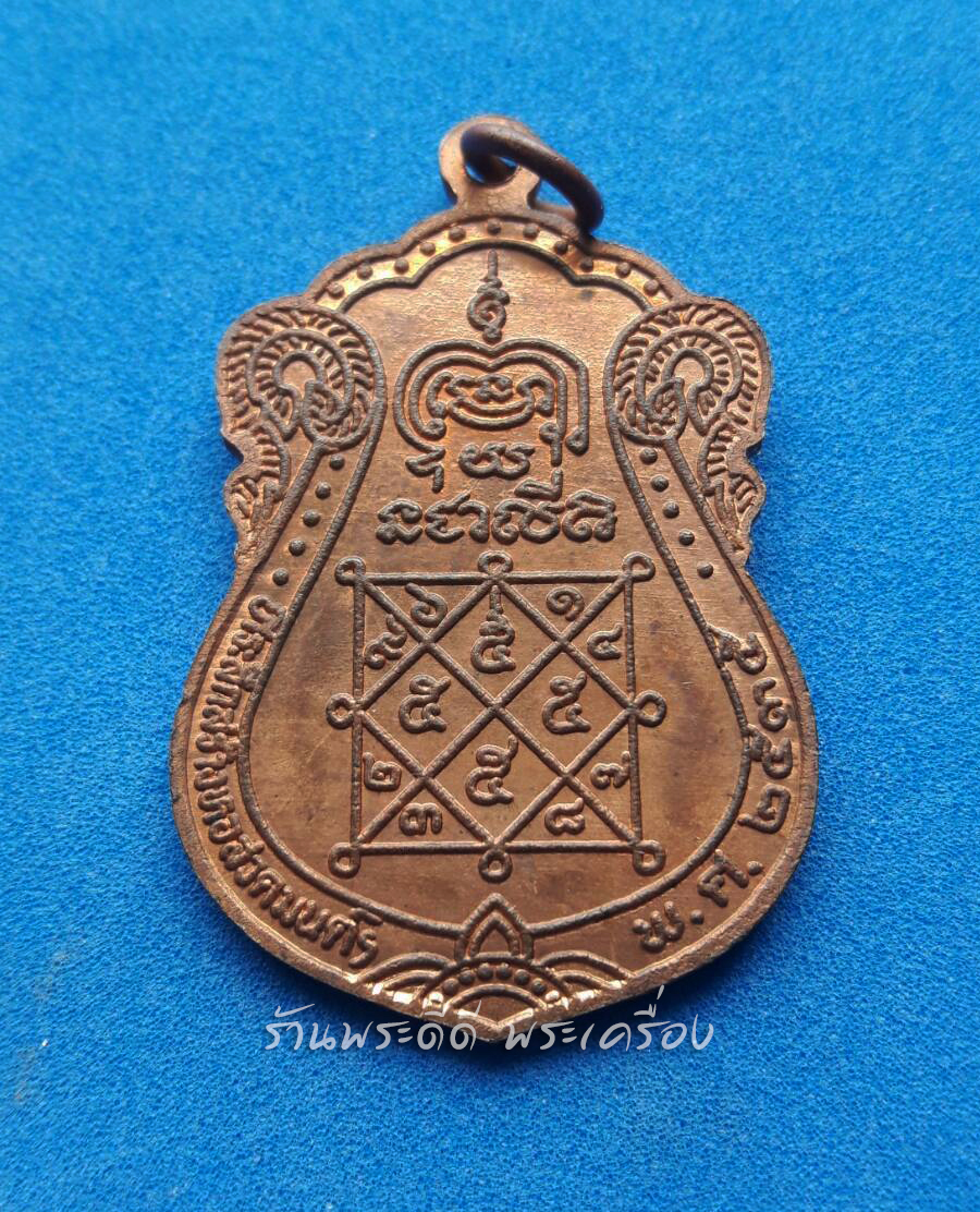 เหรียญพระครูอาทรสิกขการ (หลวงพ่อโต๊ะ) วัดสระเกษ จ.อ่างทอง ปี ๒๕๓๕