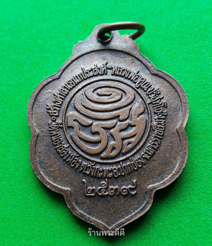 เหรียญหลวงพ่อคูณ ปริสุทโธ ออกวัดหนองสองห้อง ปากช่อง ปี 2539 เนื้อทองแดง