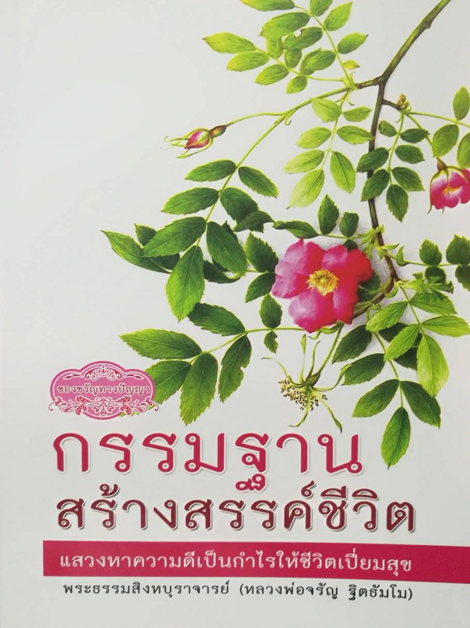 กรรมฐานสร้างสรรค์ชีวิต แสงหาความดีเป็นกำไรให้ชีวิตเปี่ยมสุข