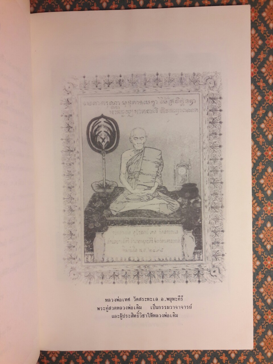 ประวัติหลวงพ่อเดิม