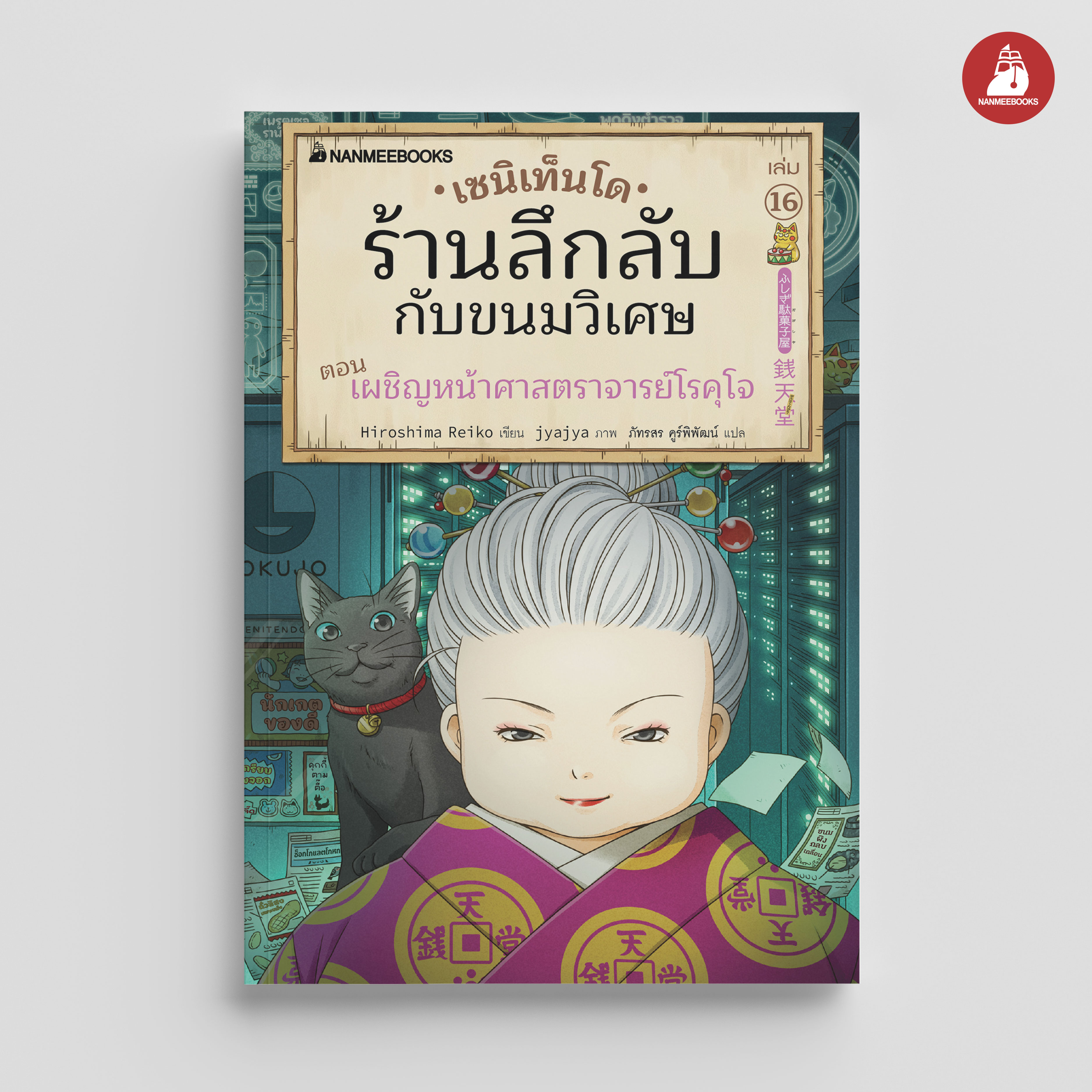 NANMEEBOOKS หนังสือ เซนิเท็นโด ร้านลึกลับกับขนมวิเศษ เล่ม 16 ตอน เผชิญหน้าศาสราจารย์โรคุโจ