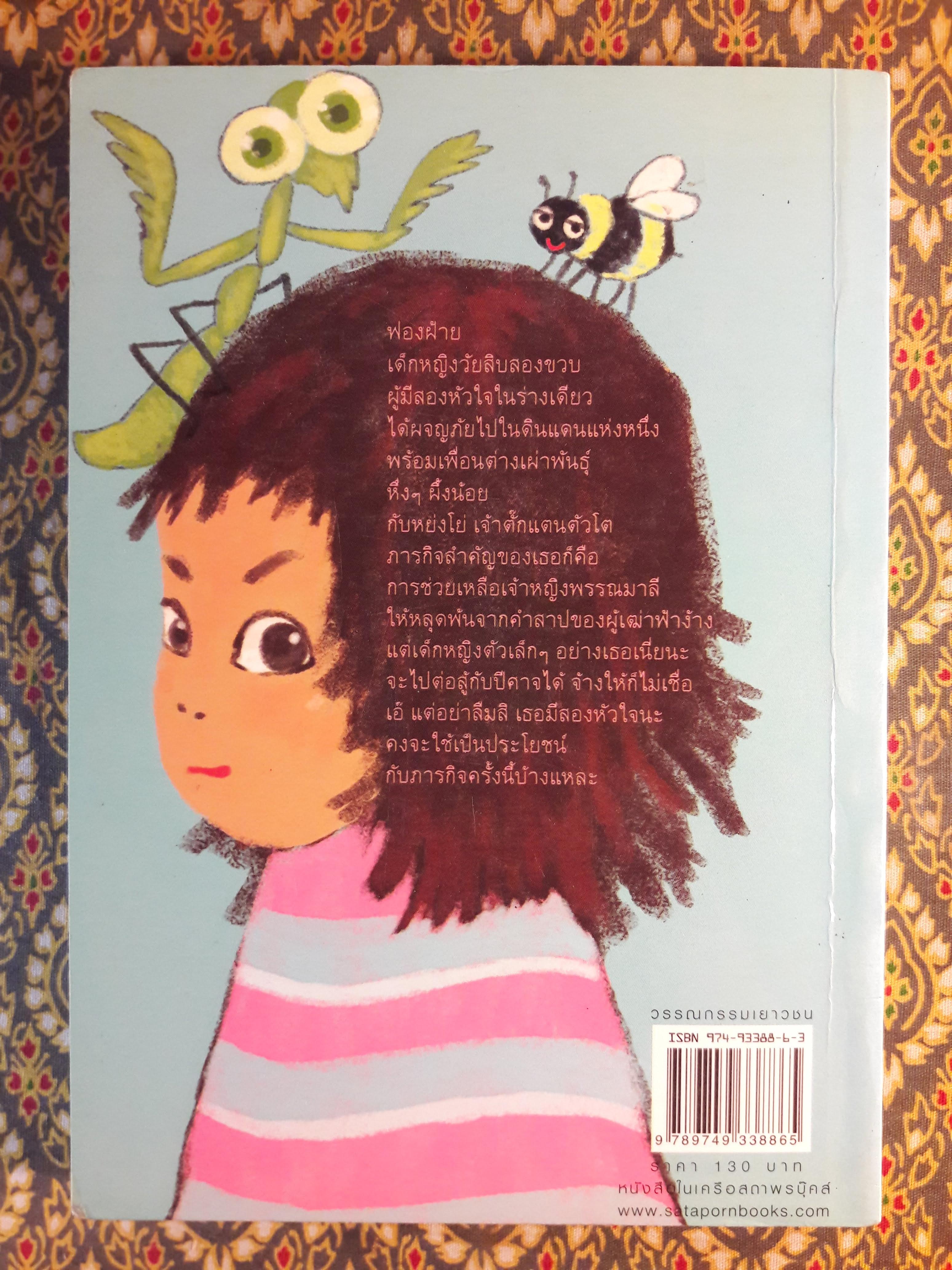 เด็กหญิงสองหัวใจ