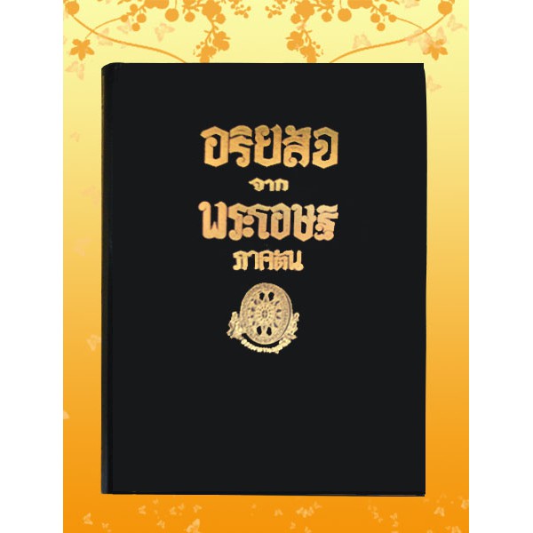 ธรรมโฆษณ์ อริยสัจจากพระโอษฐ์ ภาคต้น-ภาคปลาย (ขายเป็นเซ็ท 2 เล่ม)