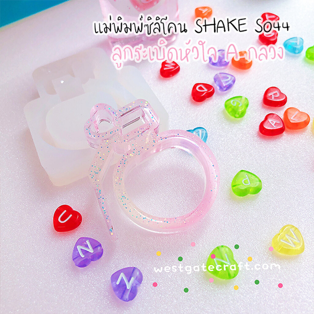 แม่พิมพ์ซิลิโคน SHAKE S044 ลูกระเบิดหัวใจ A กลวง