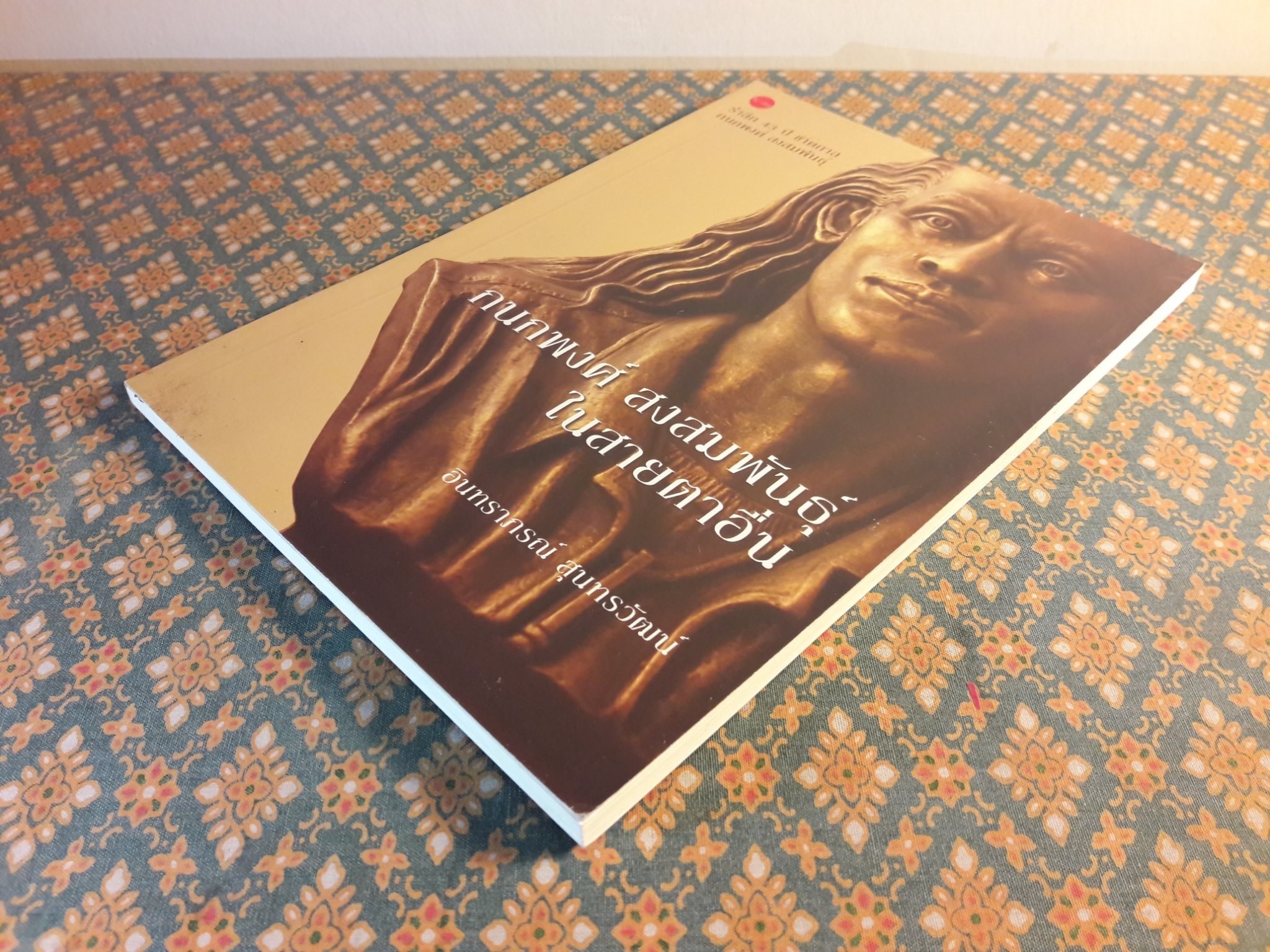 กนกพงศ์ สงสมพันธุ์ ในสายตาอื่น