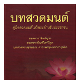หนังสือ บทสวดมนต์ (ธรรมสภา)