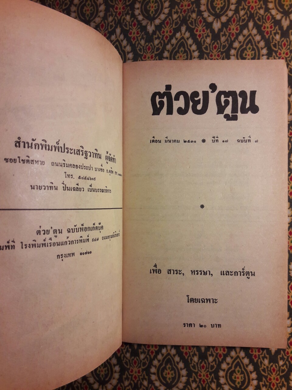 ต่วย’ตูน ปีที่ 17 ฉบับที่ 7 มีนาคม 2531