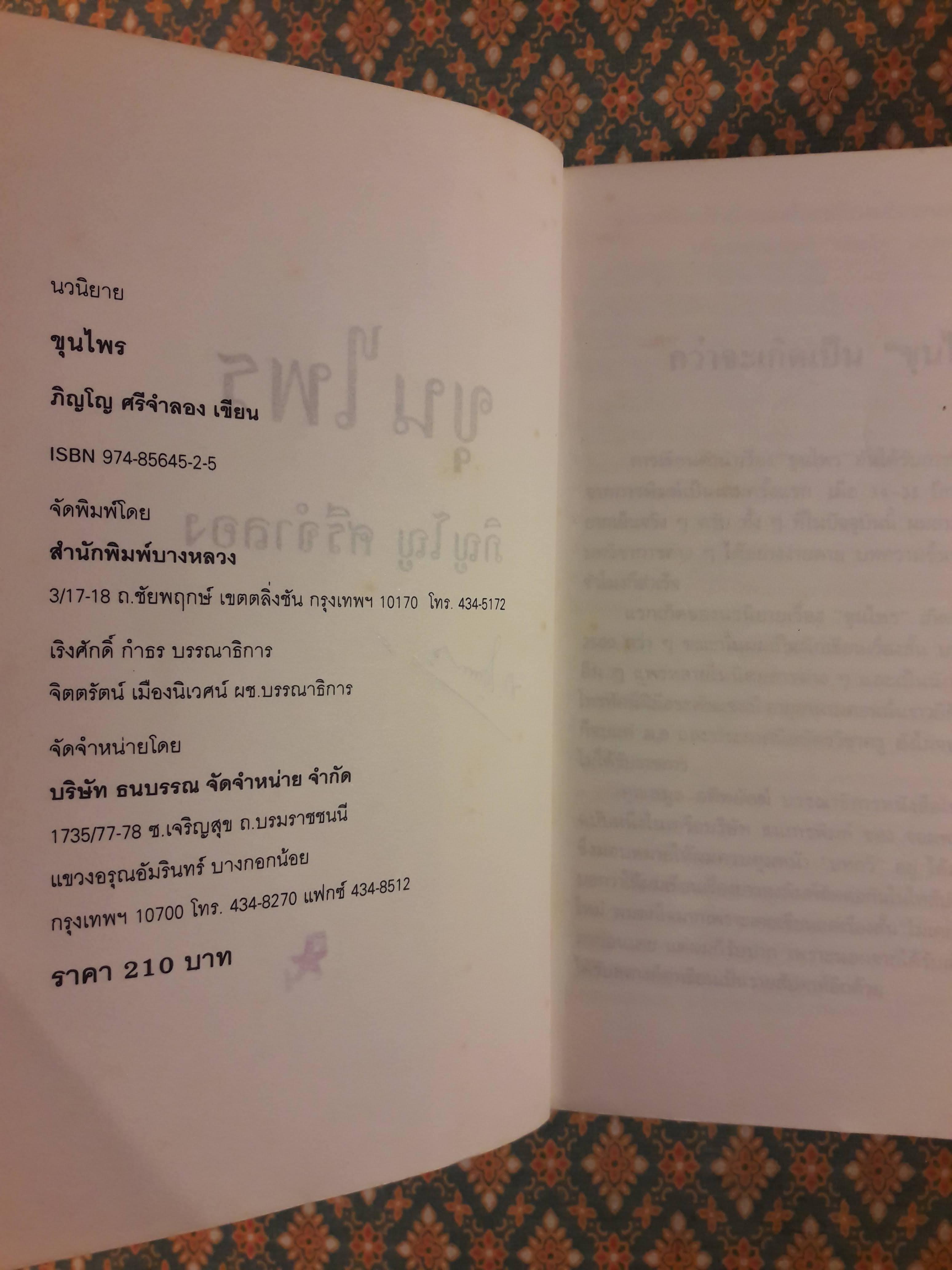 ขุนไพร
