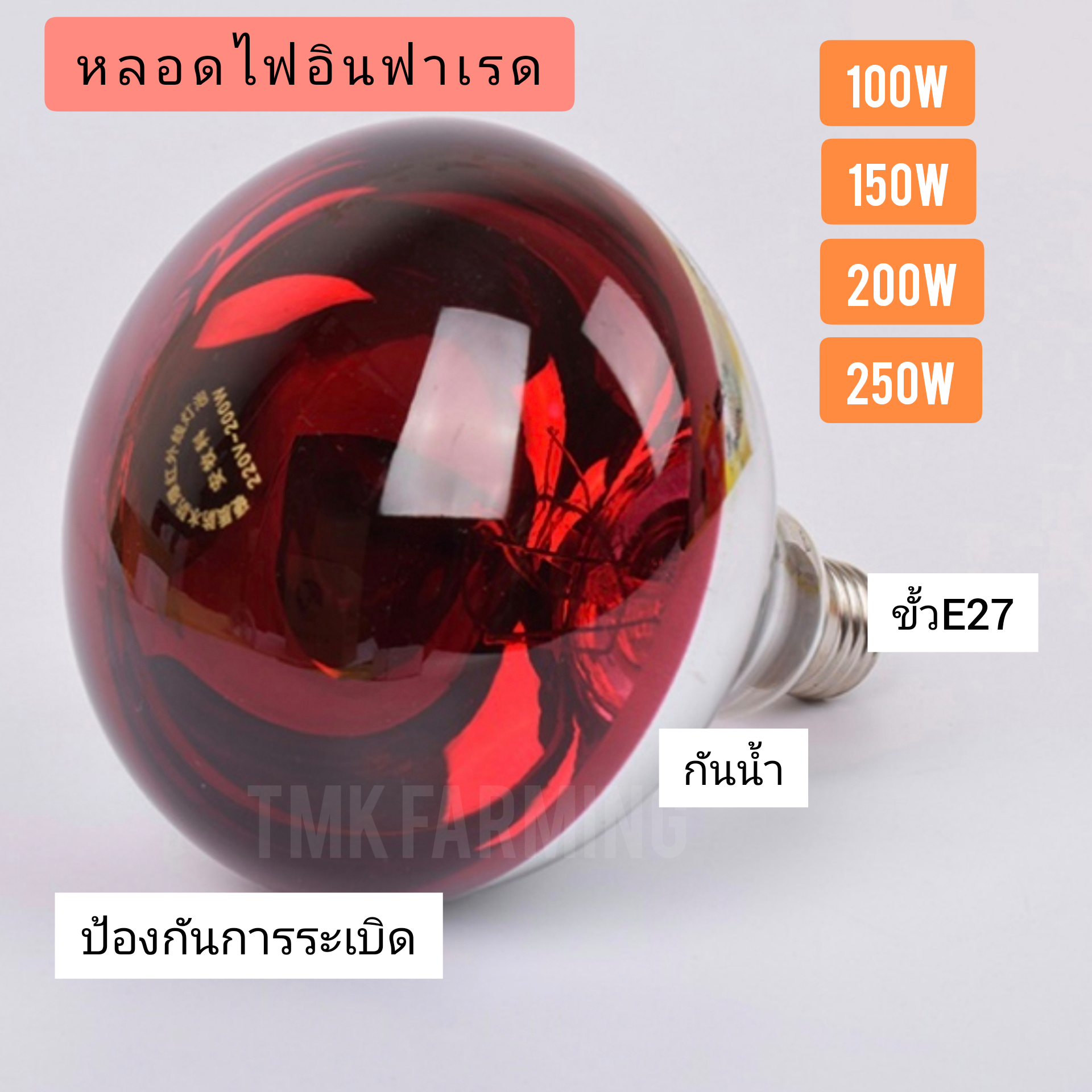 หลอดไฟอินฟาเรด กกสัตว์เลี้ยง 150วัตต์ 250วัตต์ Infrared bulb 150w 250w