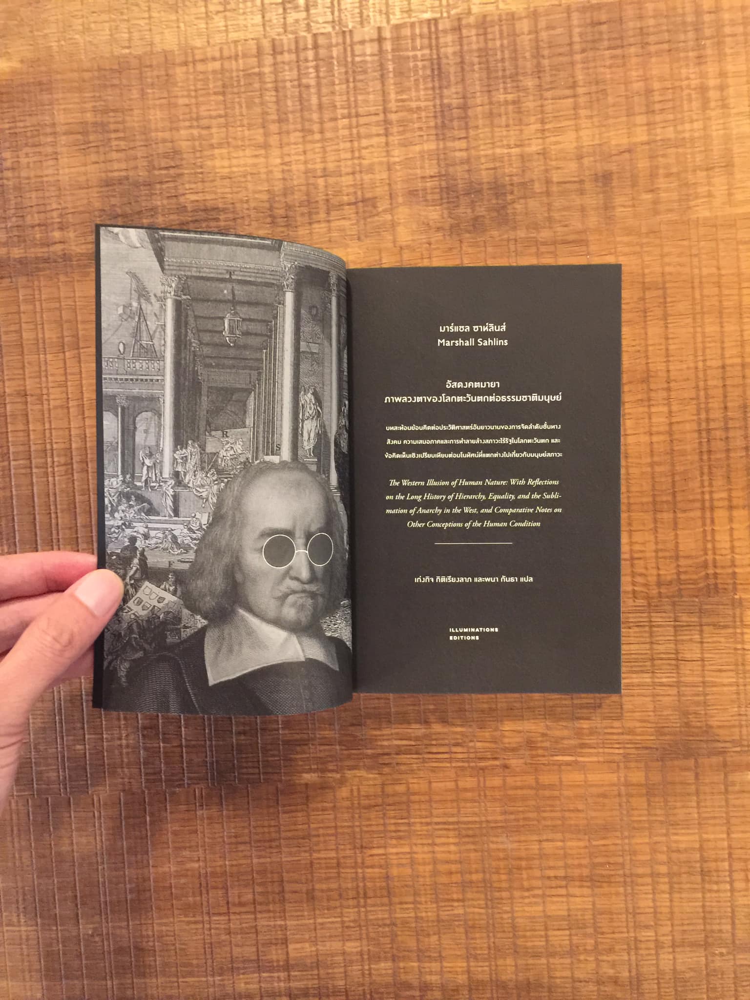 หนังสือ อัสดงคตมายา: ภาพลวงตาของโลกตะวันตกต่อธรรมชาติของมนุษย์ ของมาร์แชล ซาห์ลินส์ Illuminations Editions