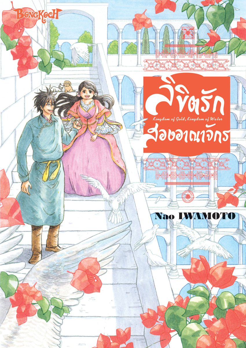หนังสือการ์ตูนเรื่อง ลิขิตรักสองอาณาจักร Kingdom of Gold, Kingdom of Water [จำนวนหน้าหนา 287 หน้า พร้อมหน้าสี] (เล่มเดียวจบ)