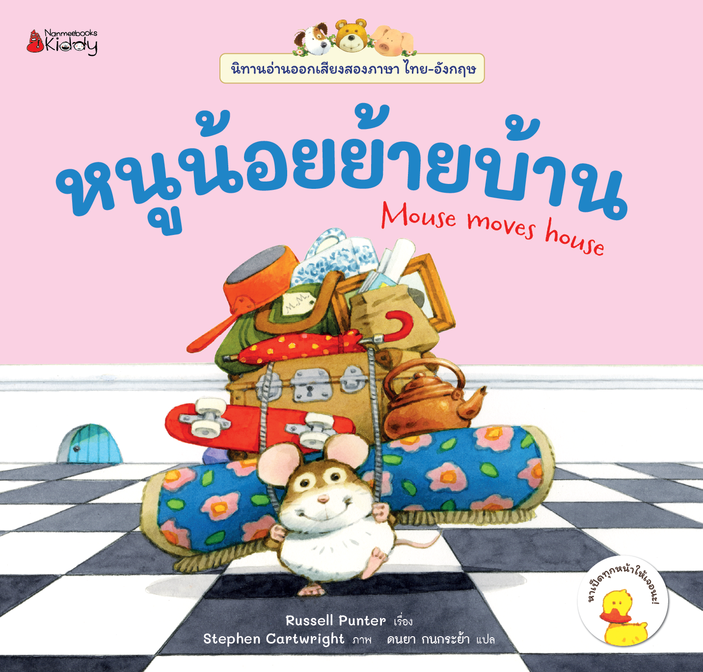 NANMEEBOOKS หนังสือ หนูน้อยย้ายบ้าน เล่ม 3 : ชุด นิทานอ่านออกเสียง 2 ภาษา