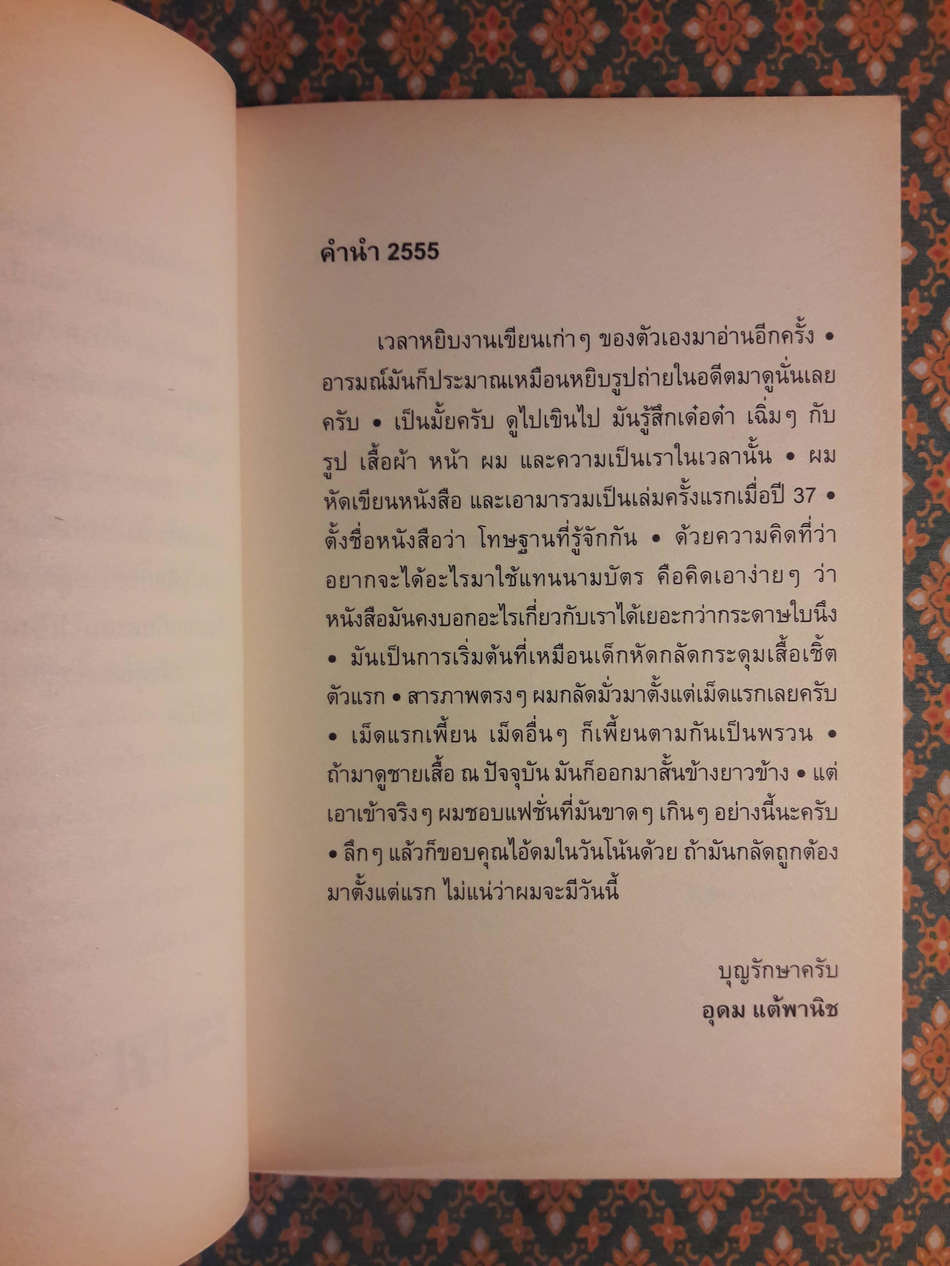 โทษฐานที่รู้จักกัน