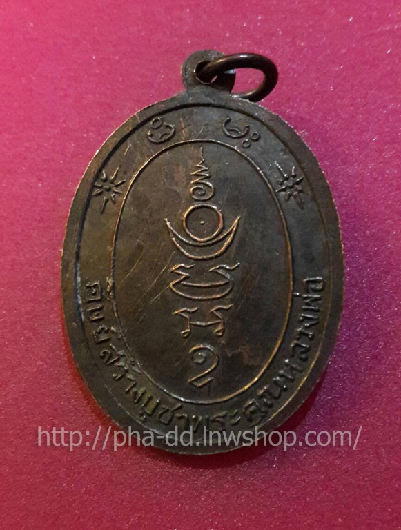 เหรียญรุ่นแรก หลวงพ่อเป้า วัดบางพูดใน ปี 2516