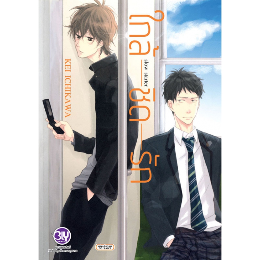 ใกล้ชิดรัก slow starter (เล่มเดียวจบ)
