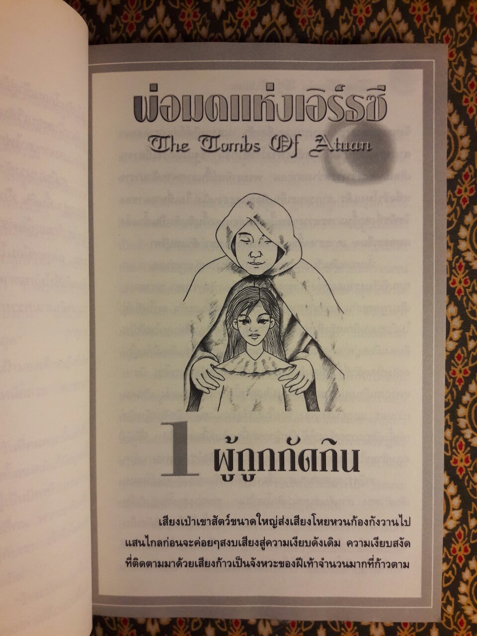 พ่อมดแห่งเอิร์ธซี 9 วิหาร และอันเตปุริกา The Earthsea Cycle 2