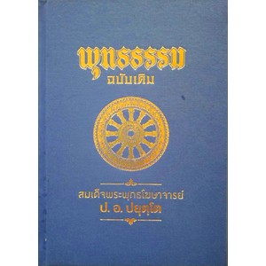 พุทธธรรม ฉบับเดิม (ป. อ. ปยุตฺโต)