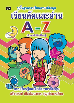 เรียนคัดและอ่าน A-Z (ตัวพิมพ์ใหญ่)