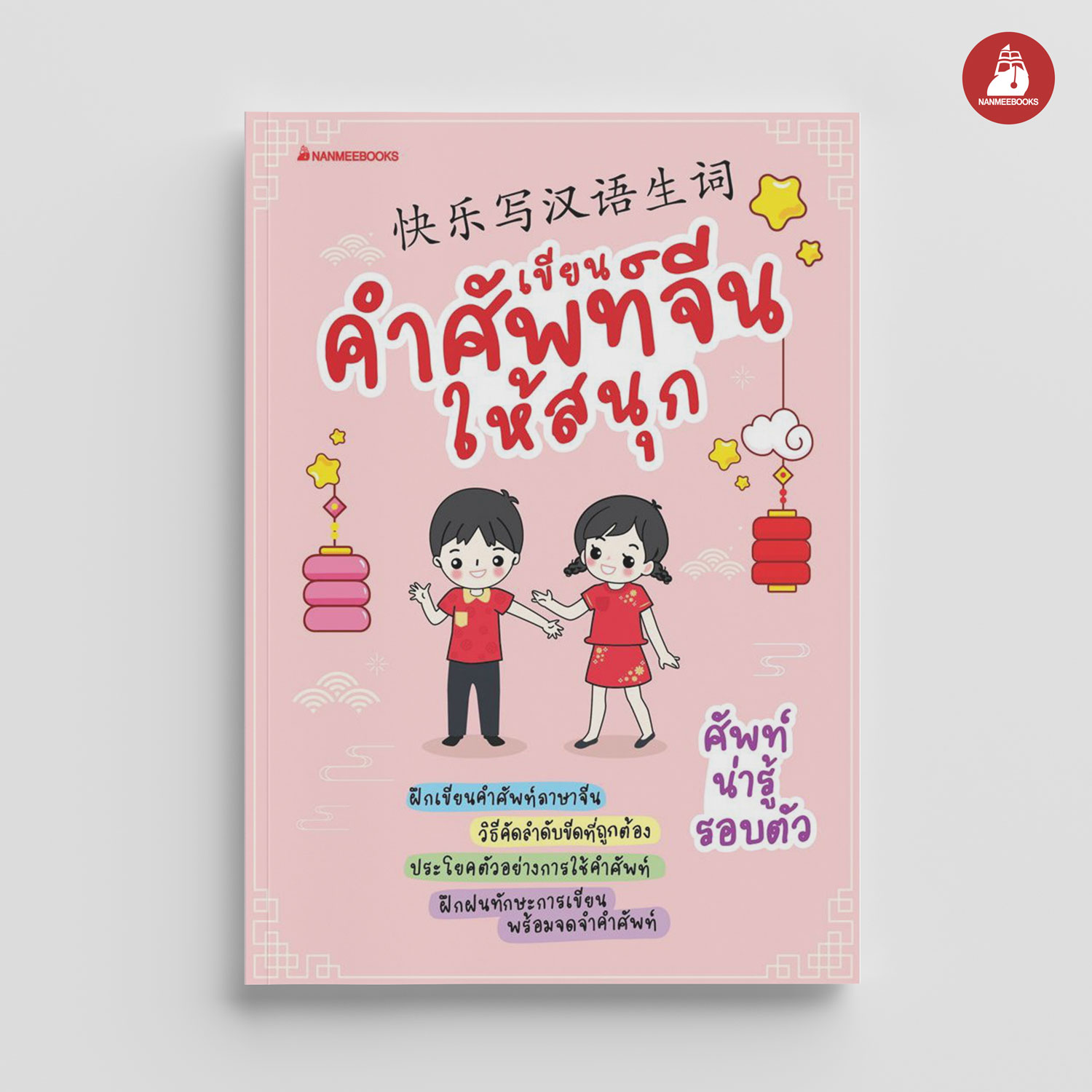 NANMEEBOOKS หนังสือ เขียนคำศัพท์จีนให้สนุก