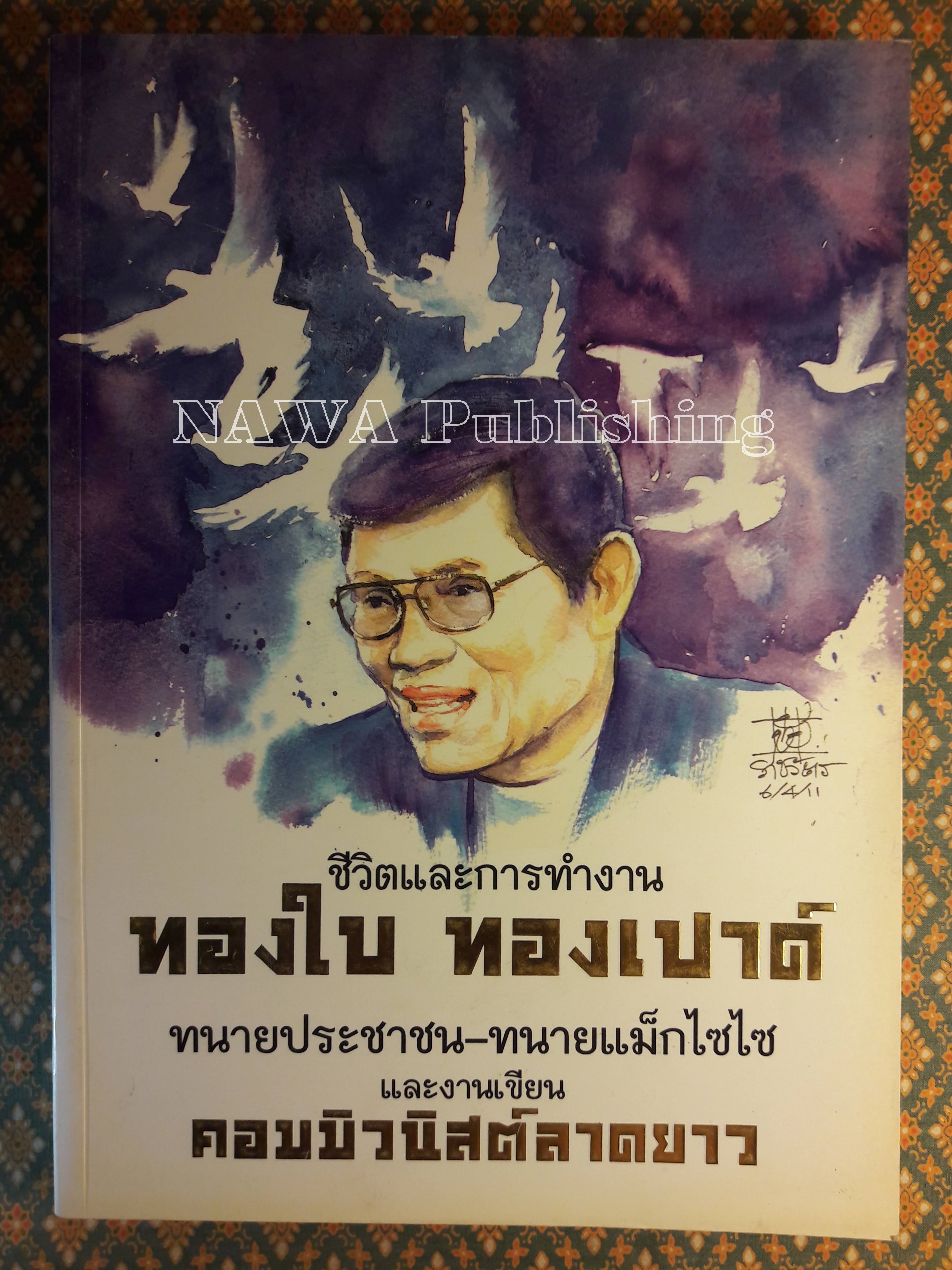 ชีวิตและการทำงาน ทองใบ ทองเปาด์ ทหนายประชาชน-ทนายแม็กไซไซ และงานเขียนคอมมิวนิสต์ลาดยาว