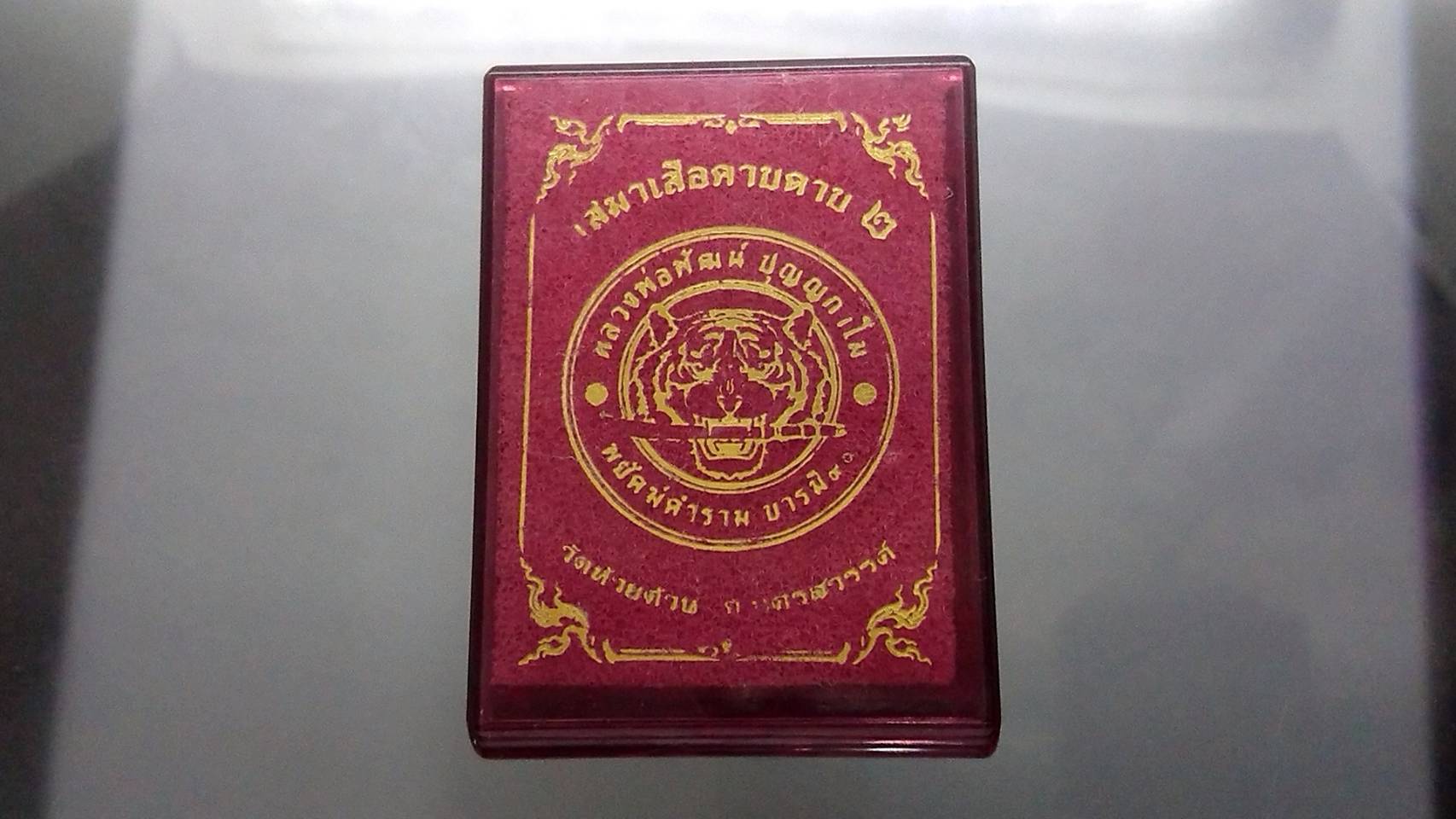 เหรียญเสมาเสือคาบดาบ รุ่น2 เนื้อชนวน หน้ากากทองทิพย์ หลวงพ่อพัฒน์ วัดห้วยด้วน โคท 133 (SKU-03343)