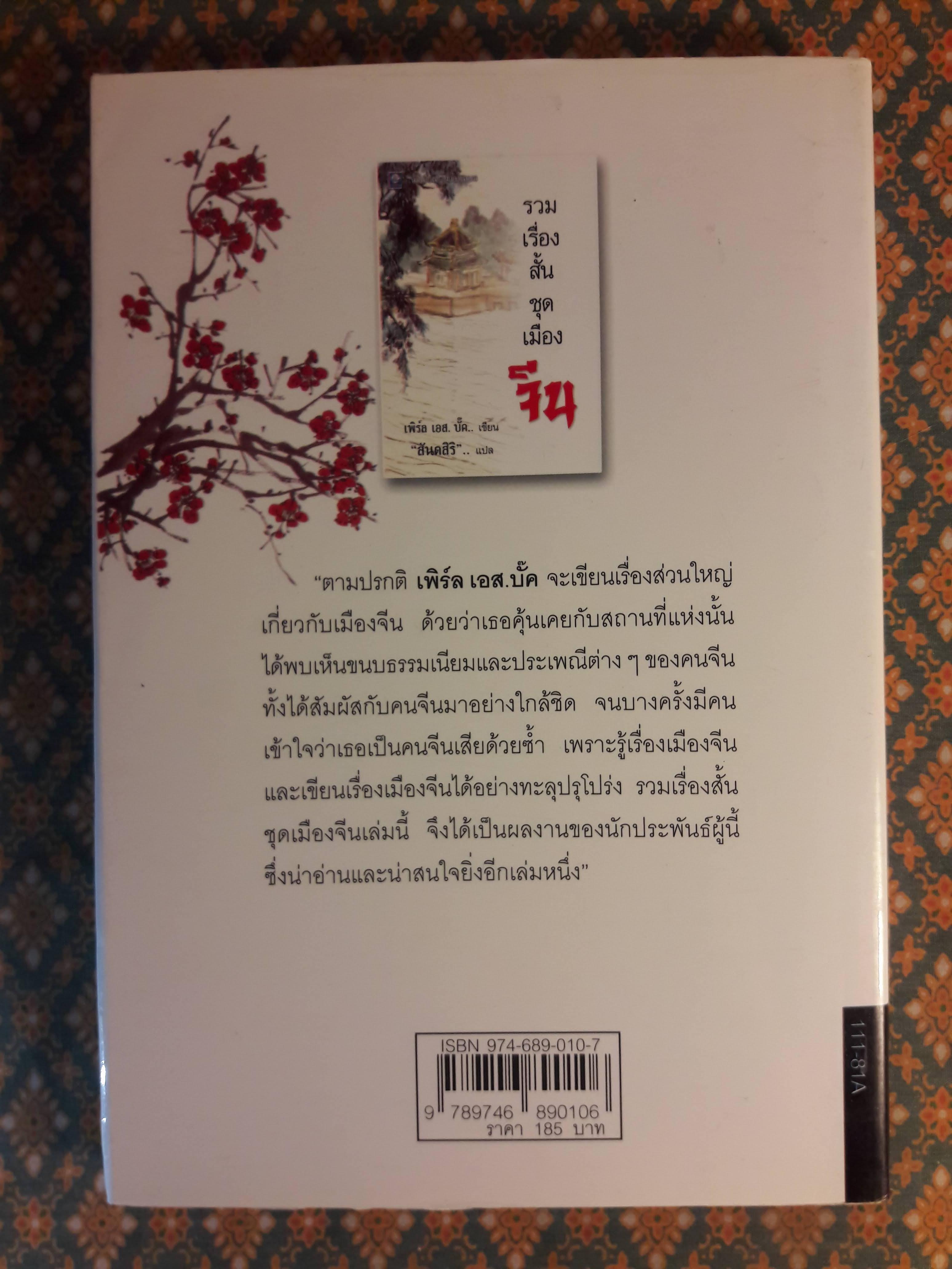 รวมเรื่องสั้นชุดเมืองจีน