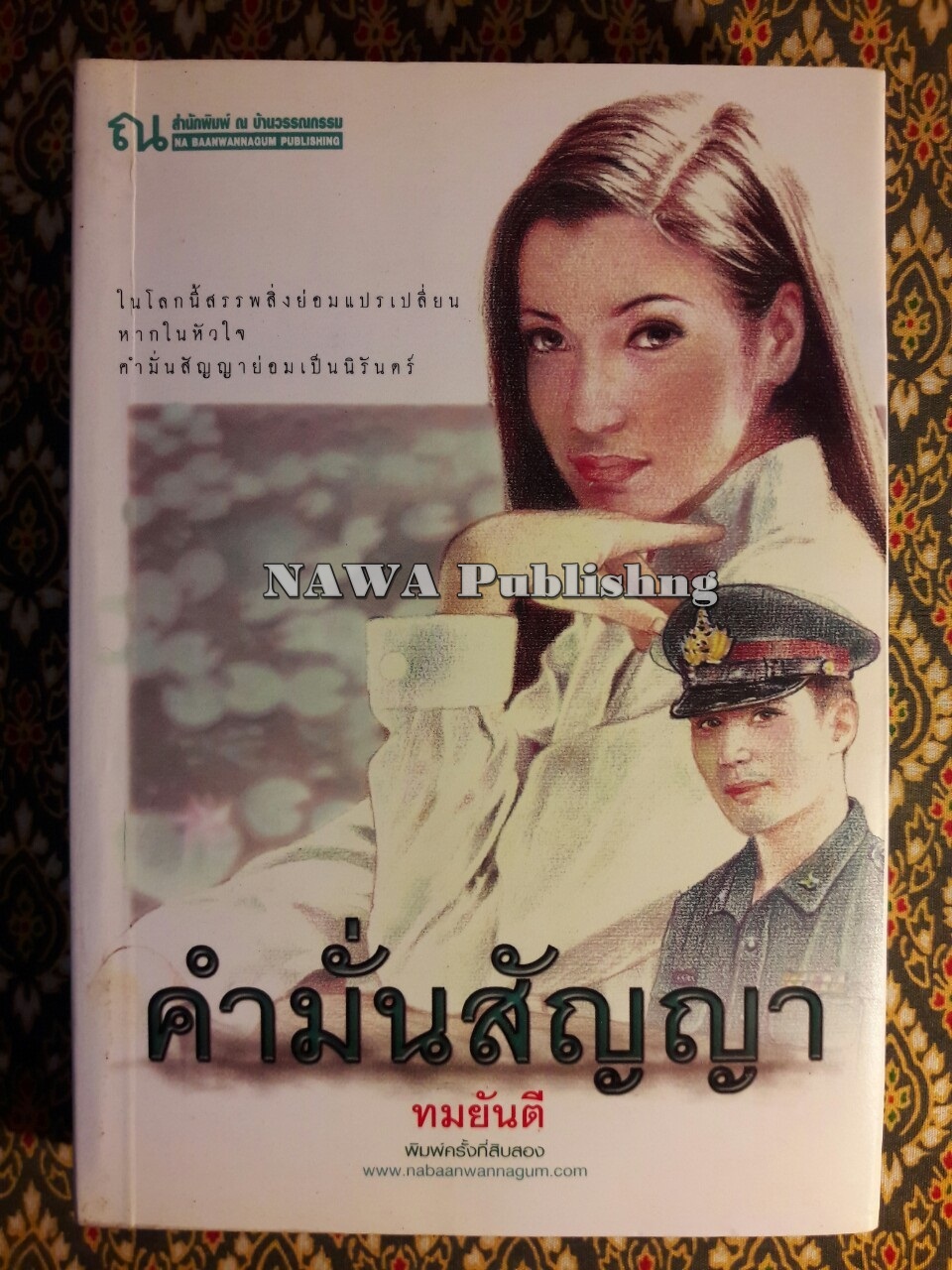 คำมั่นสัญญา
