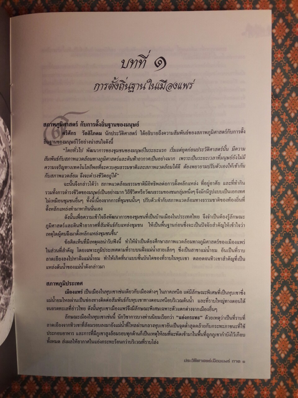 ประวัติศาสตร์เมืองแพร่ (ฉบับ พ.ศ. 2550)