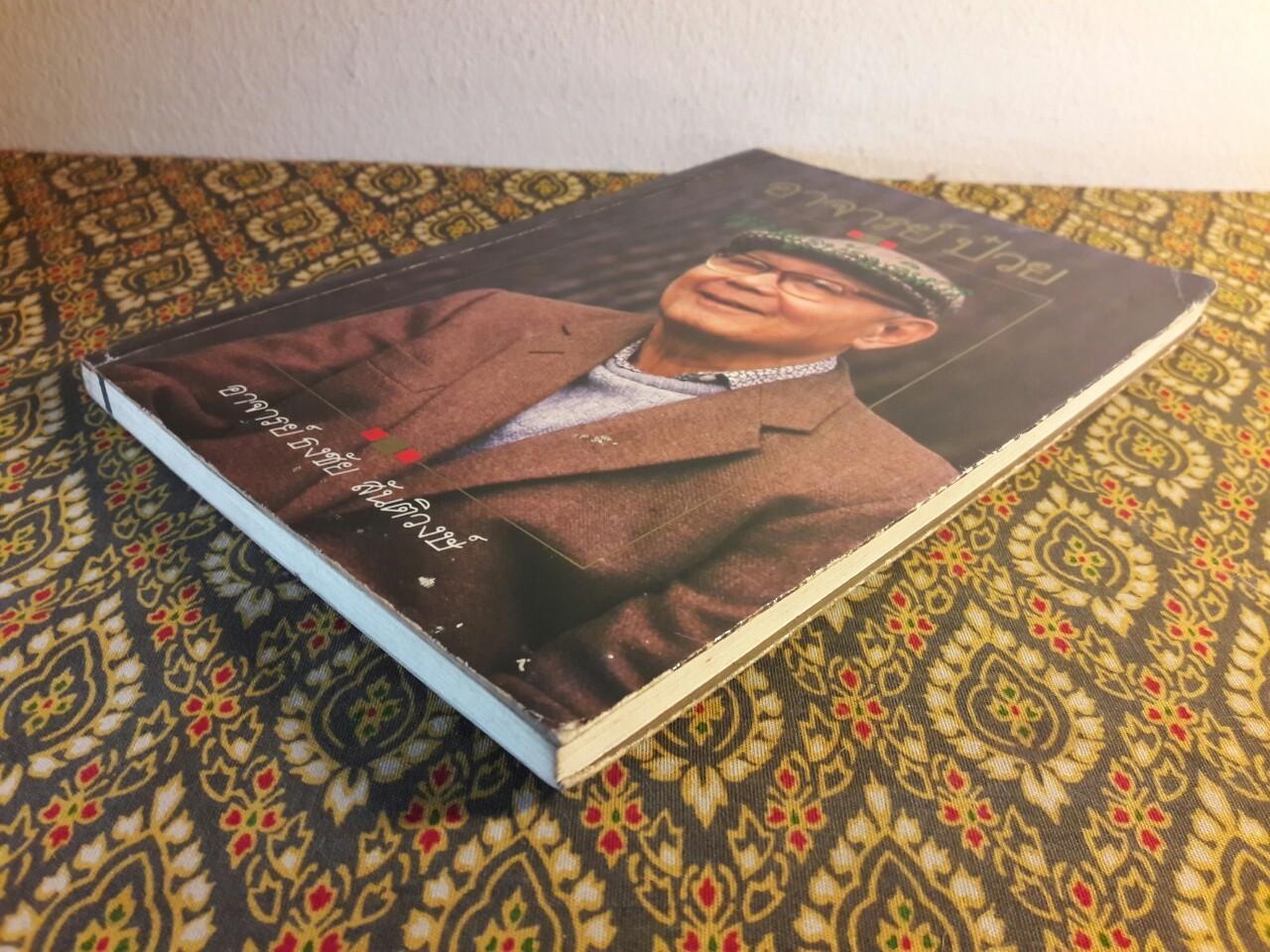 อาจารย์ป๋วย คุณครูนักบริหาร