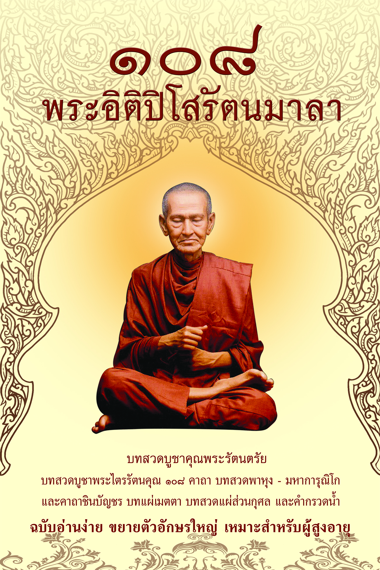 หนังสือ ๑๐๘ พระอิติปิโสรัตนมาลา (ขนาดใหญ่ A4) พร้อมคำแปลภาษาไทย