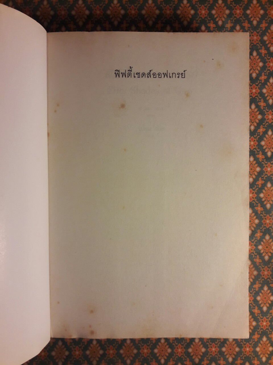 ฟิฟตี้เชดส์ออฟเกรย์ FIFTY SHADES OF GREY