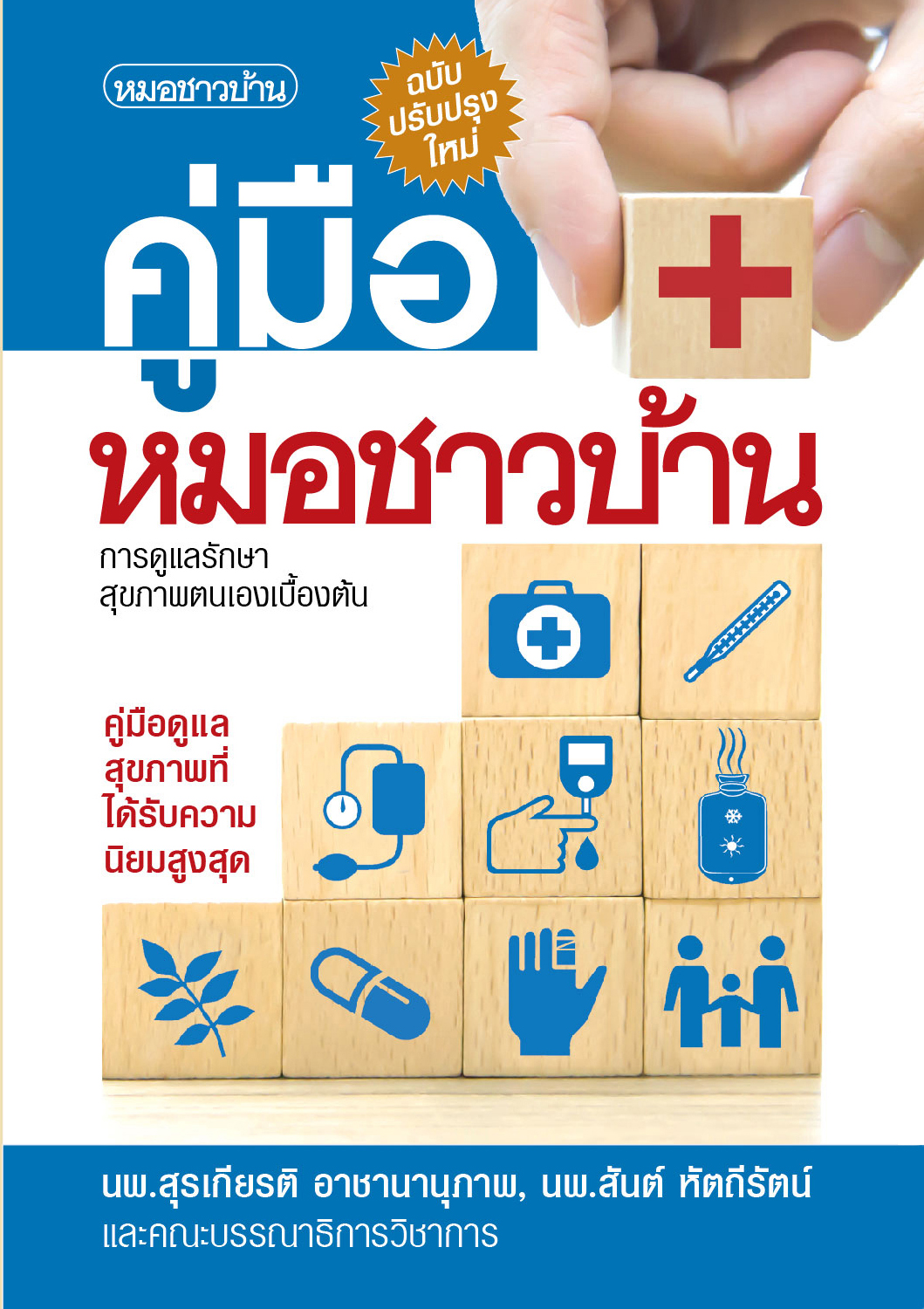 คู่มือหมอชาวบ้าน ฉบับพกพา (ปรับปรุงใหม่ล่าสุด 2567)