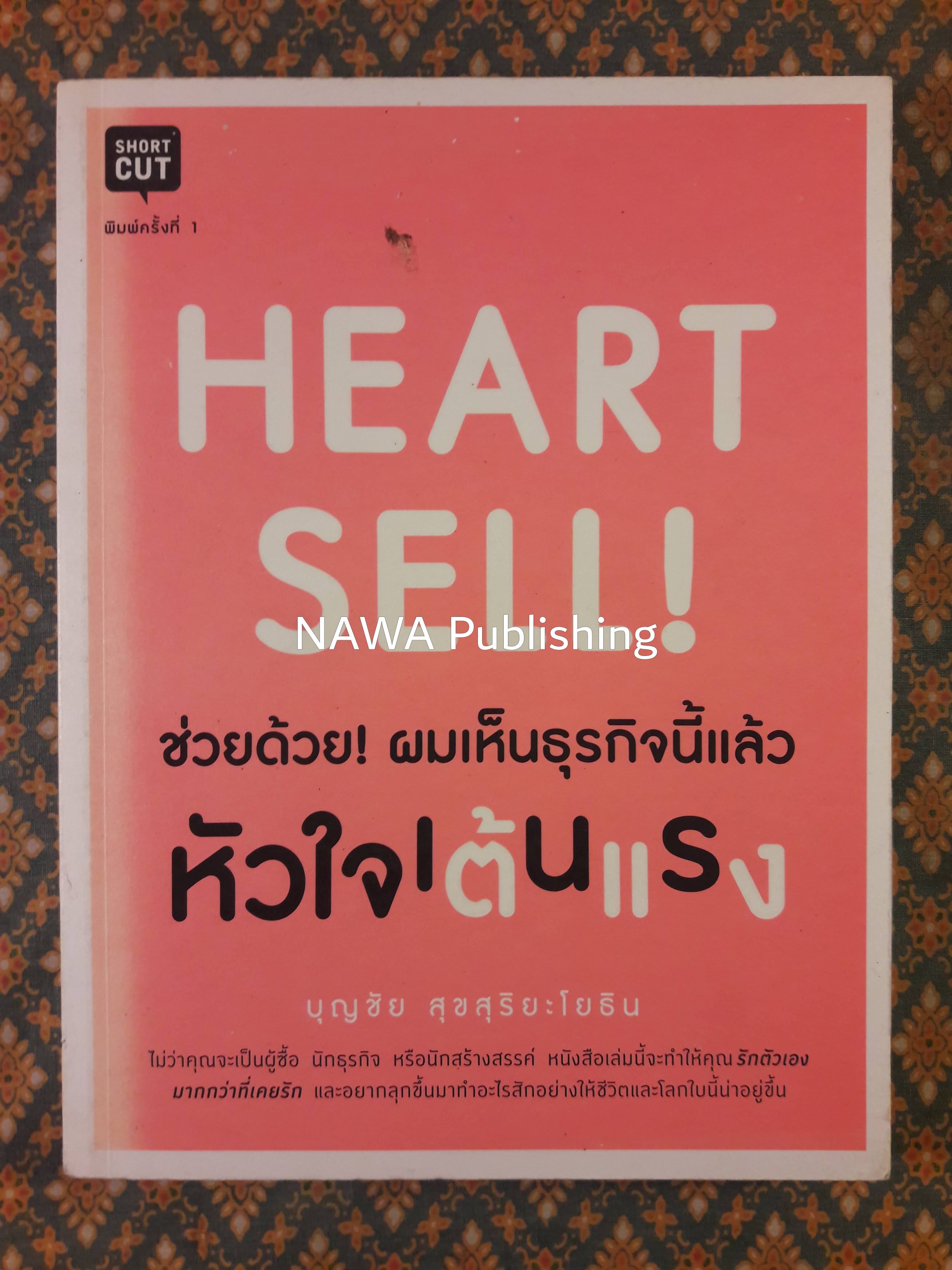 Heart Sell! ช่วยด้วย! ผมเห็นธุรกิจนี้แล้วหัวใจเต้นแรง