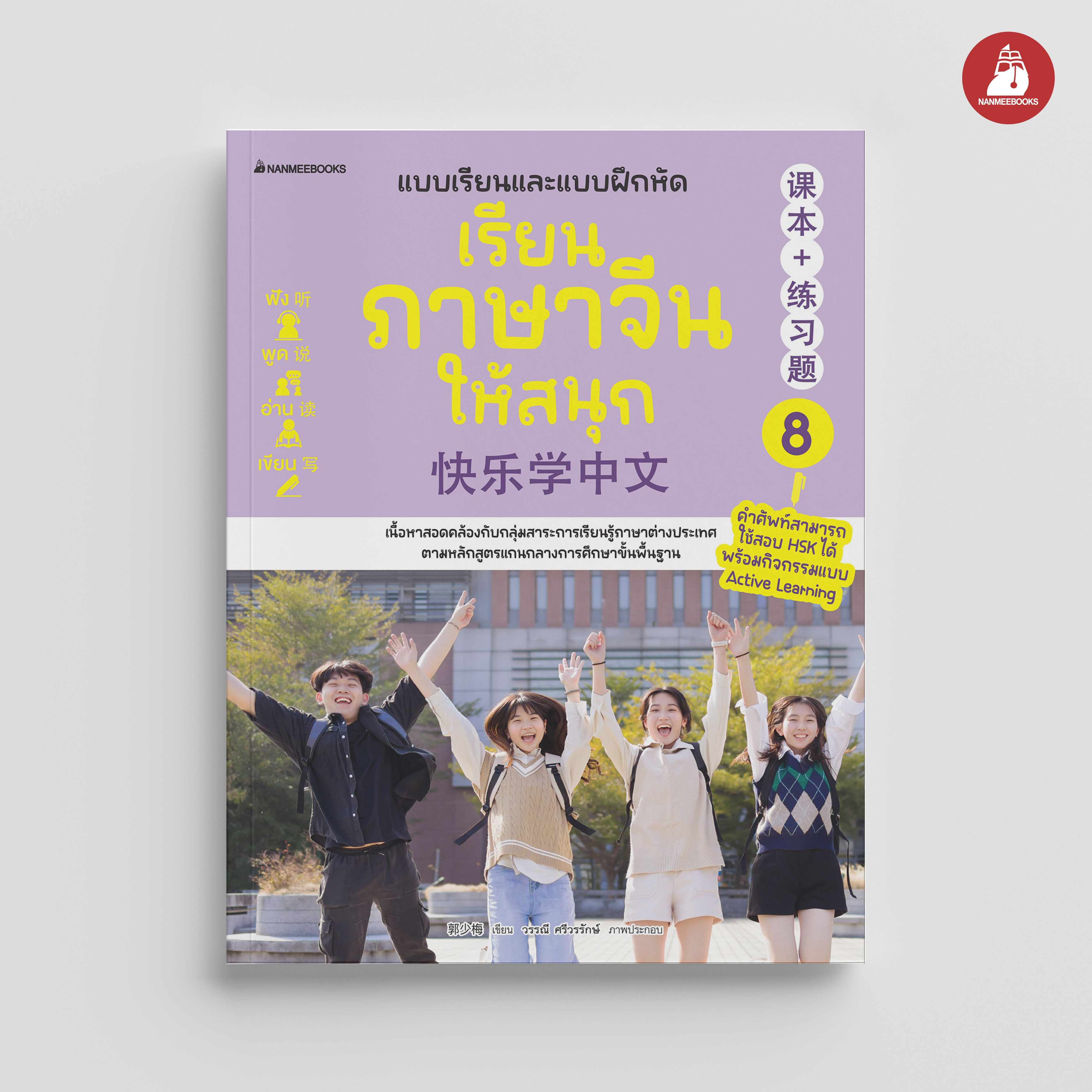 NANMEEBOOKS หนังสือ เรียนภาษาจีนให้สนุก เล่ม 8 (ฉบับปรับปรุง 2024) : ภาษาจีน เรียนภาษาจีน