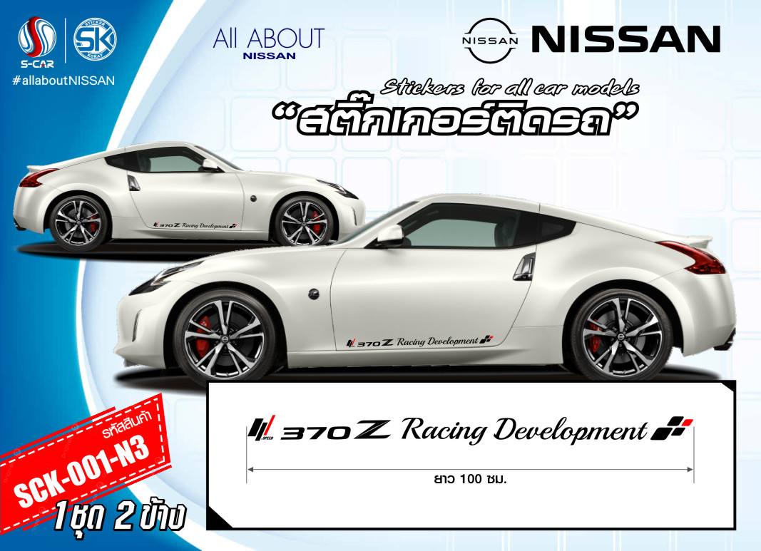 สติ๊กเกอร์ติดรถ NISSAN 370Z ตัวหนังสือข้างรถ Racing Development