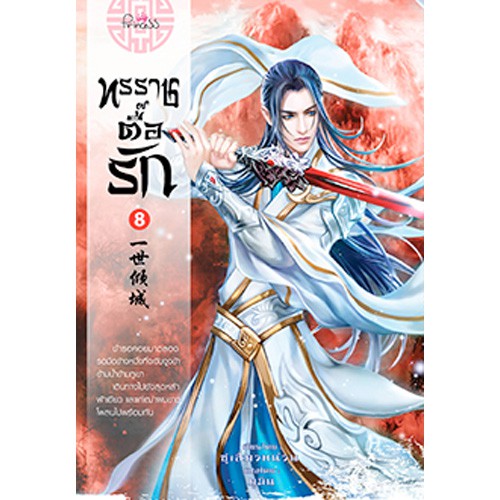 สถาพรบุ๊คส์ หนังสือ นิยาย นิยายจีน แปลจีน ทรราชตื๊อรัก เล่ม 8 โดย ซูเสี่ยวหน่วน : เขียน, ยูมิน : แปล