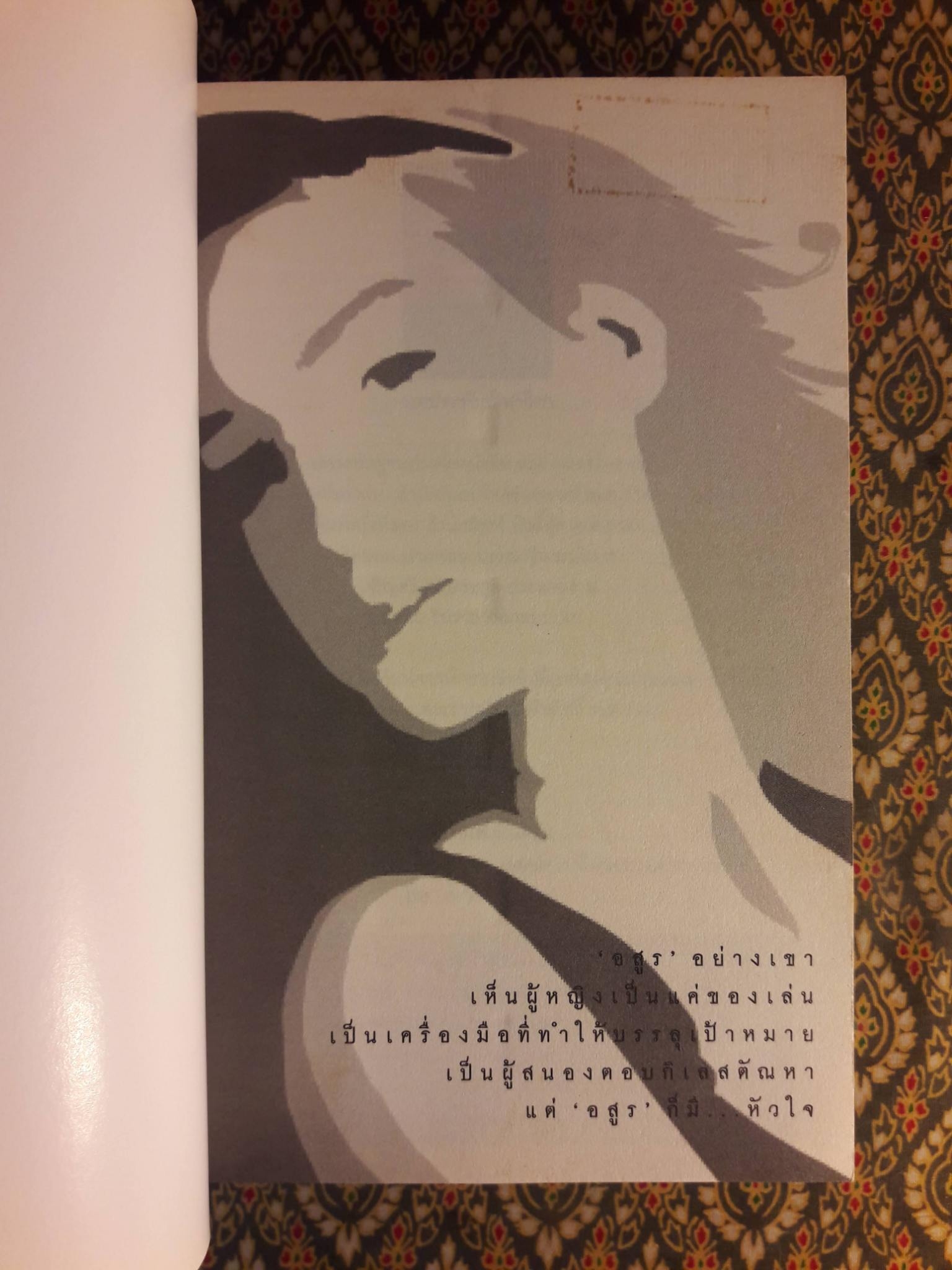 อสูรเริงไฟ