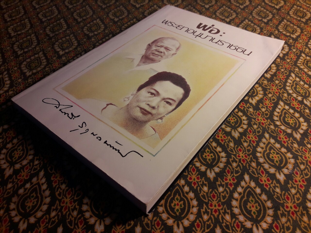 พ่อ : พระยาอนุมานราชธน