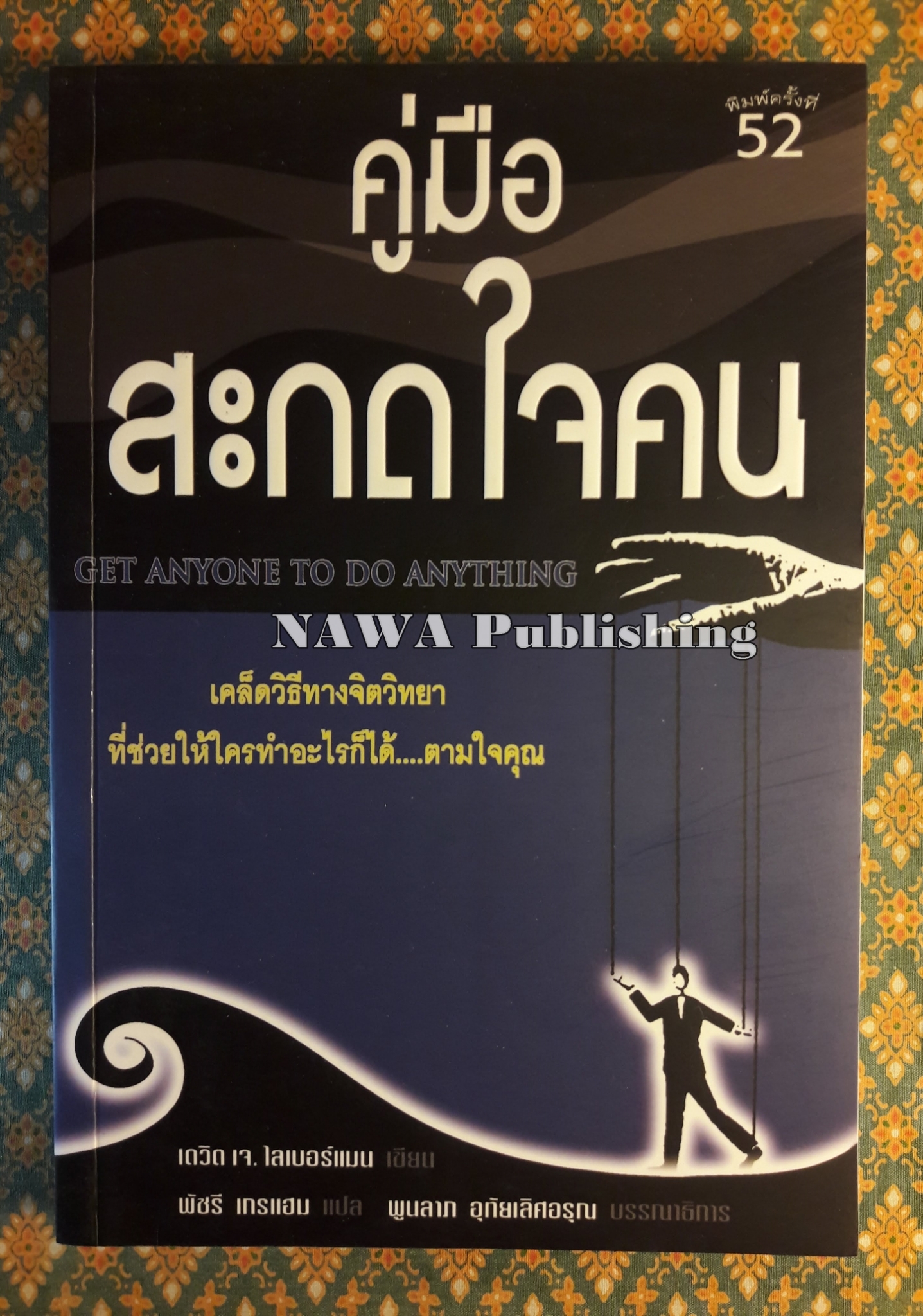 คู่มือสะกดใจคน GET ANYONE TO DO ANYTHING