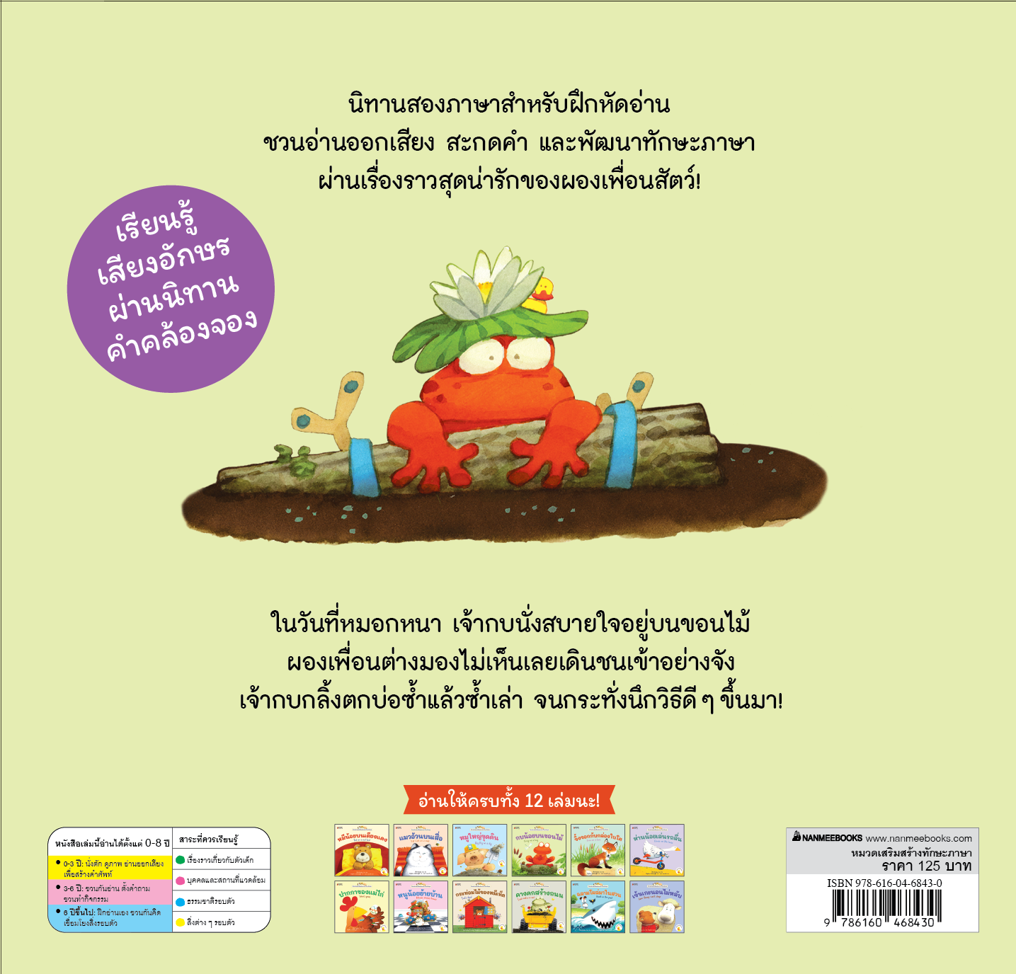 NANMEEBOOKS หนังสือ กบน้อยบนขอนไม้ เล่ม 10 : ชุด นิทานอ่านออกเสียง 2 ภาษา
