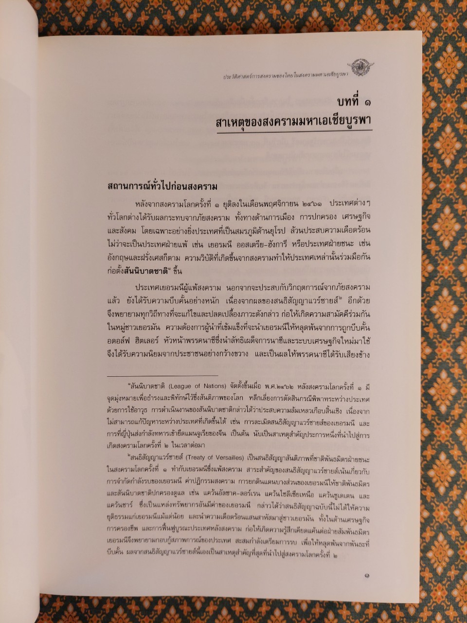 ประวัติศาสตร์การสงครามของไทยในสงครามมหาเอเซียบูรพา "หนังสือห้องสมุด"