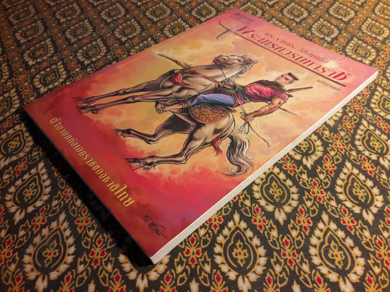 พระราชประวัติสมเด็จพระนเรศวรมหาราช ฉบับการ์ตูน