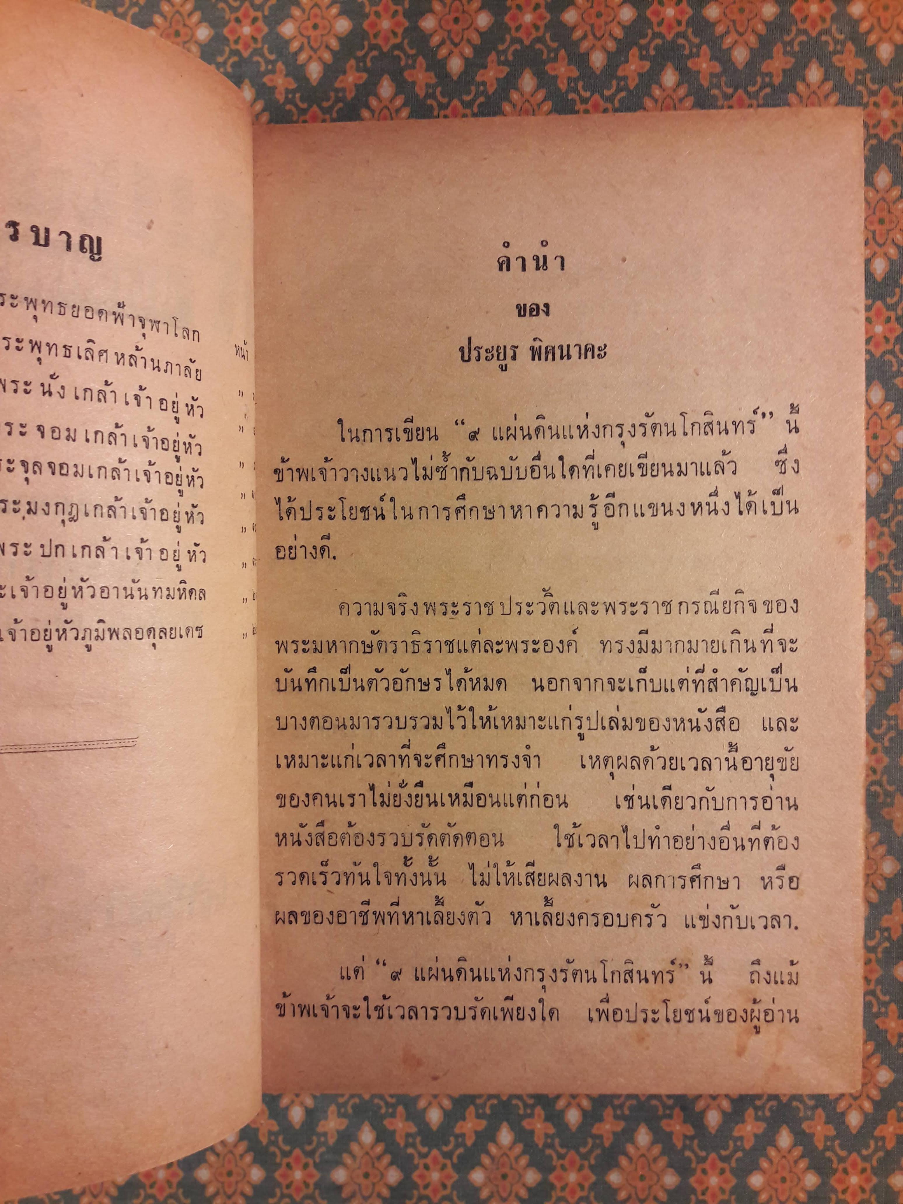 9 แผ่นดินแห่งกรุงรัตนโกสินทร์