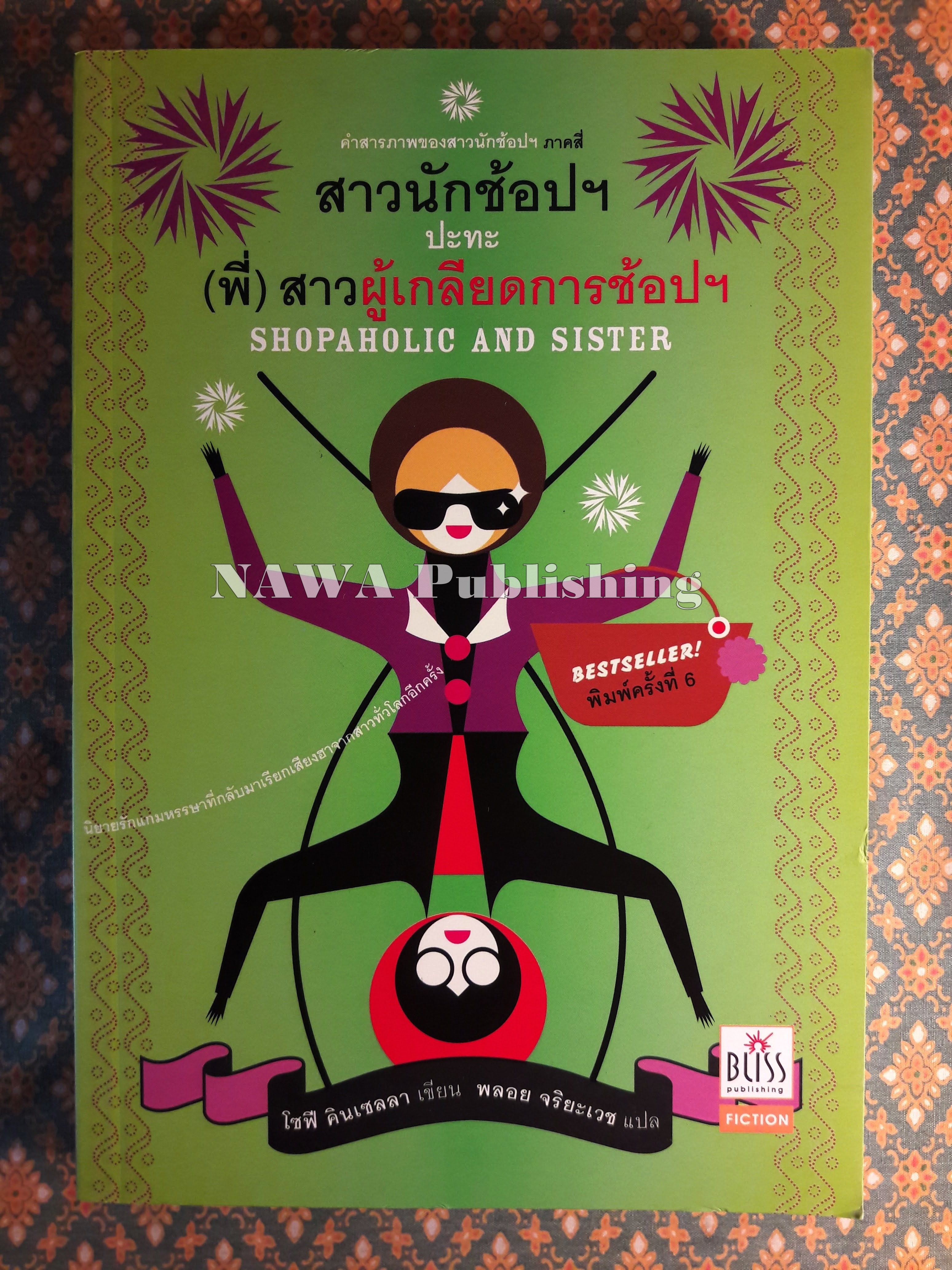 สาวนักช้อปฯ ปะทะ (พี่) สาวผู้เกลียดการช้อปฯ