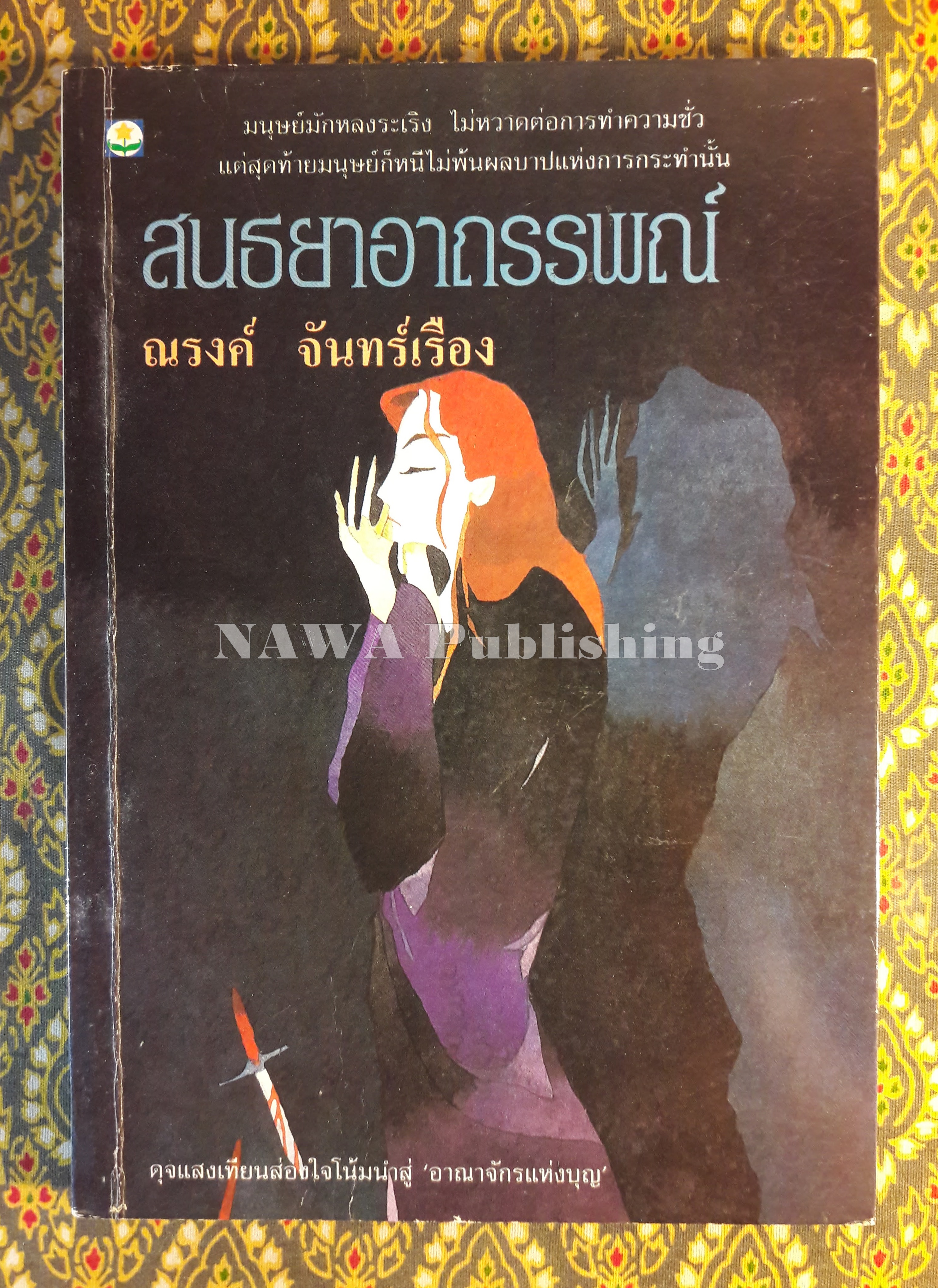 สนธยาอาถรรพณ์