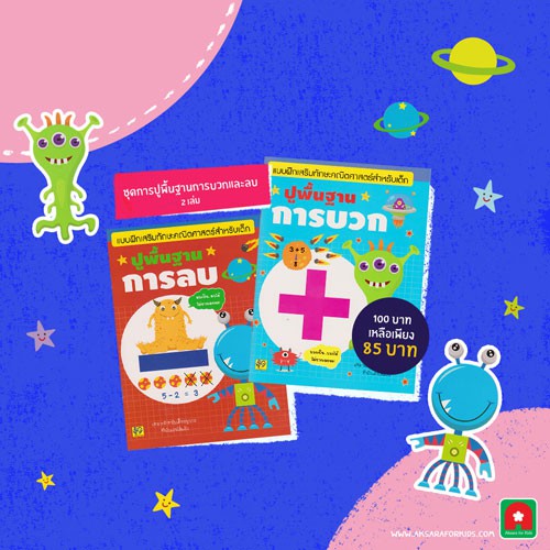 Aksara for kids แบบฝึกหัดปูพื้นฐานการบวก ลบ 2 เล่ม
