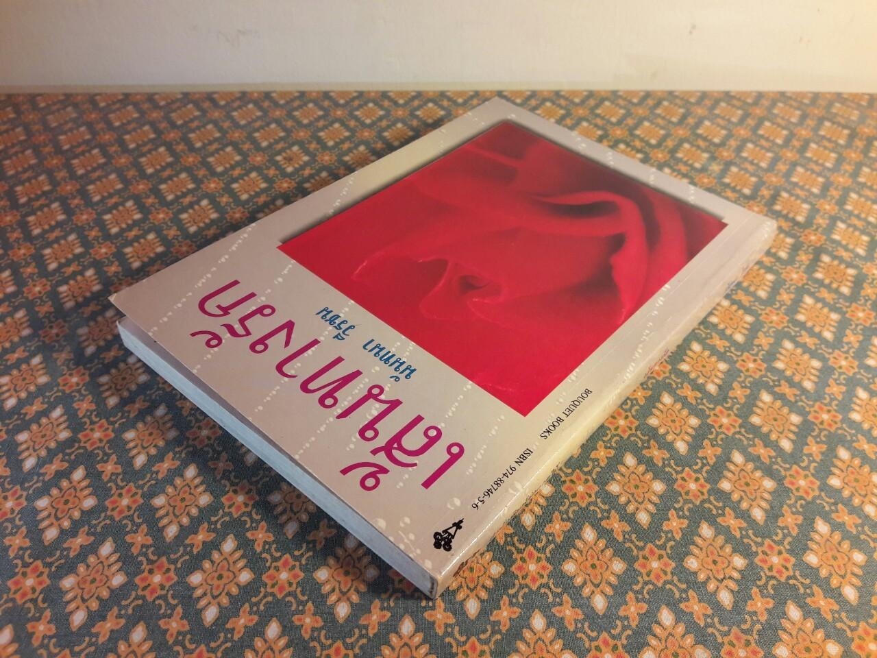 เส้นทางรัก