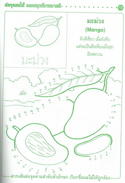 ต่อจุดผลไม้