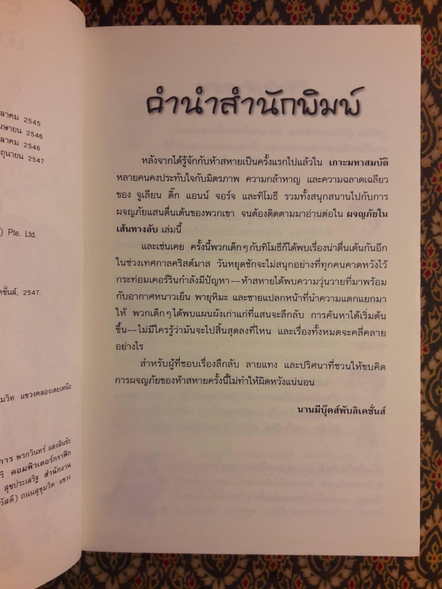 ห้าสหายผจญภัย ตอนผจญภัยในเส้นทางลับ The Famous Five : Five Go Adventuring Again