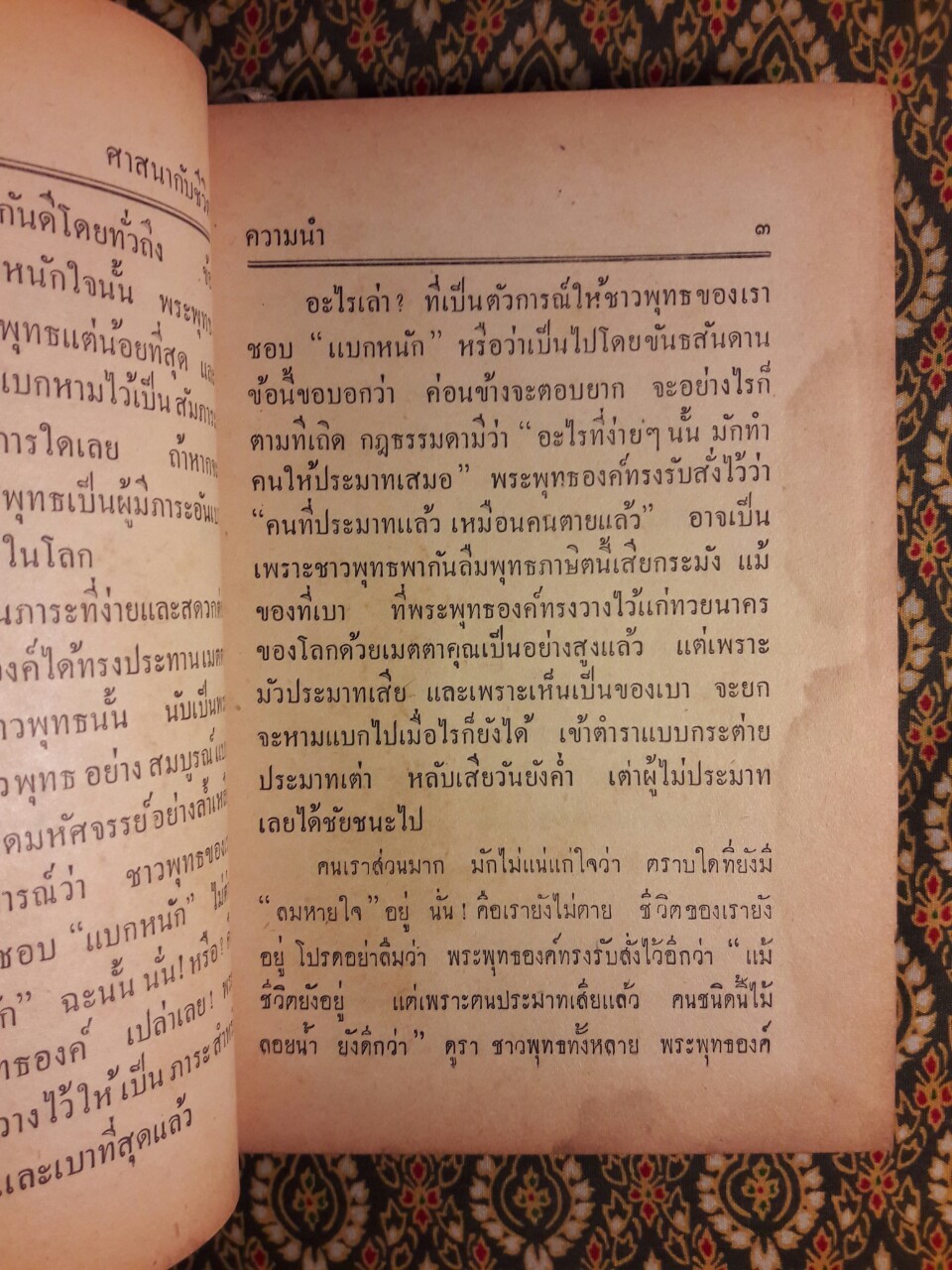 สัมพันธ์ระหว่างศาสนากับชีวิต